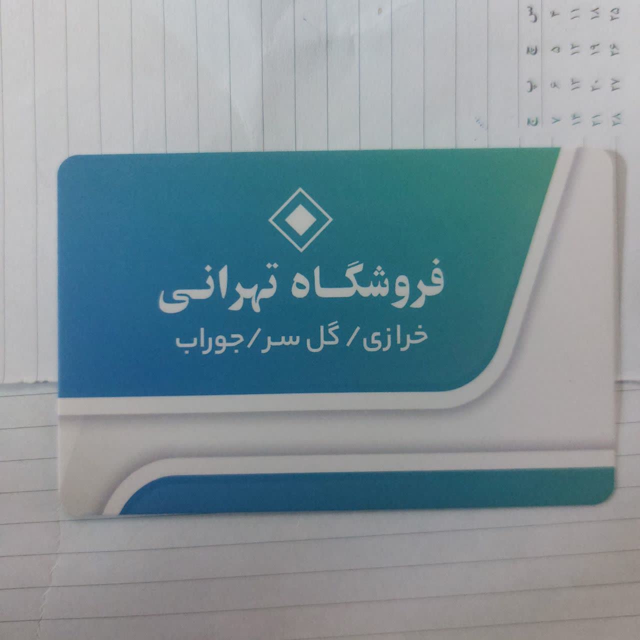 فروشگاه تهرانی